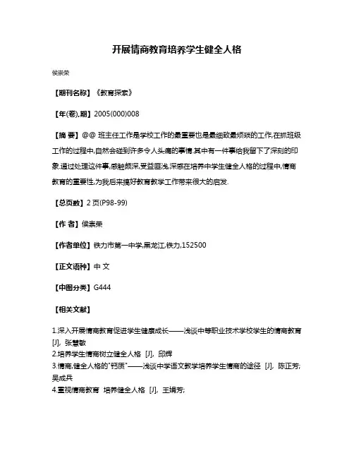 开展情商教育培养学生健全人格