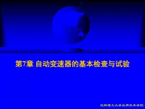 第7章 自动变速器的基本检查与试验