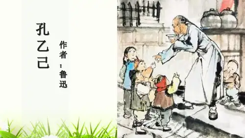 部编版九年级下册语文《孔乙己》说课教学PPT电子课件