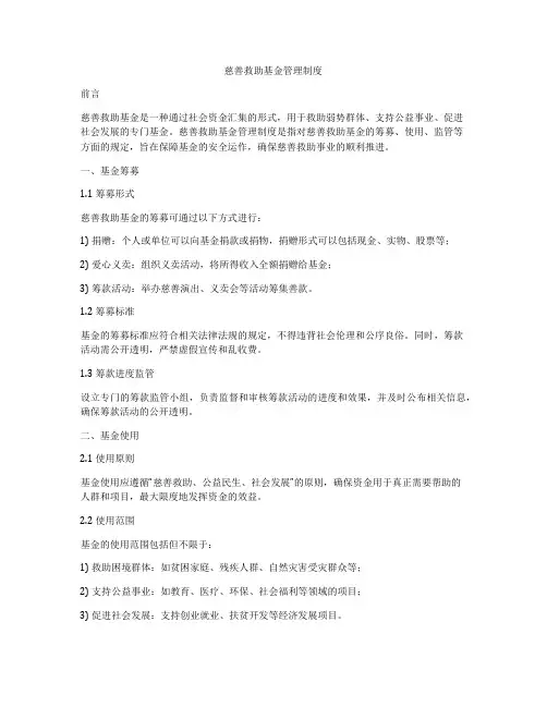 慈善救助基金管理制度