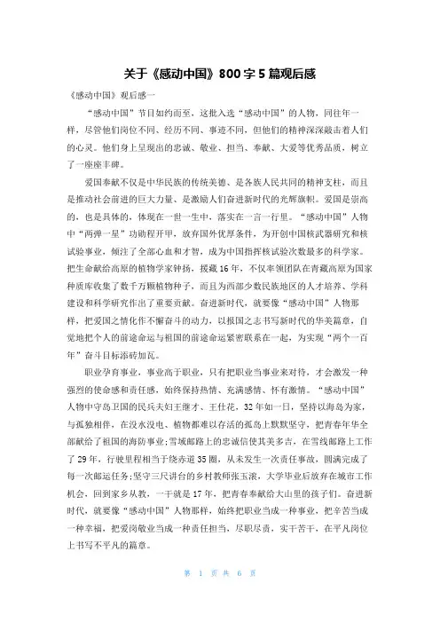 关于《感动中国》800字5篇观后感