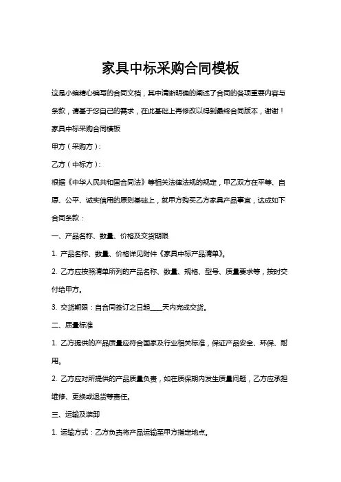 家具中标采购合同模板