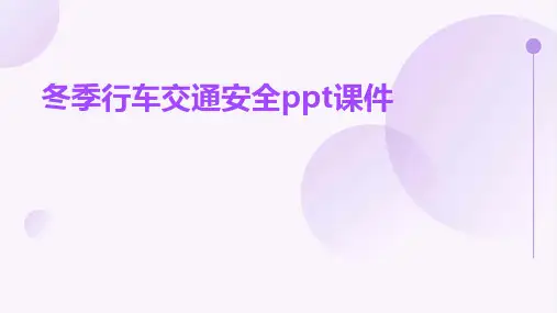 冬季行车交通安全ppt课件