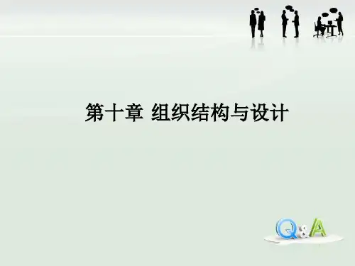 第十章组织结构与设计