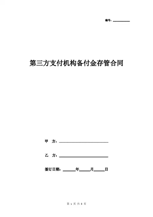 第三方支付机构备付金存管合同协议书范本