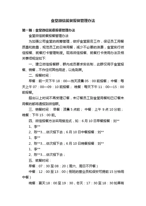 食堂微信就餐报餐管理办法