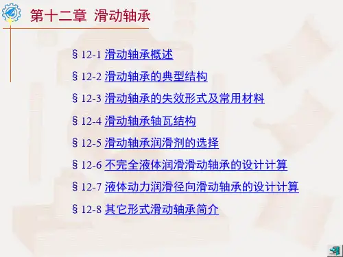 机械设计课件濮良贵版本12