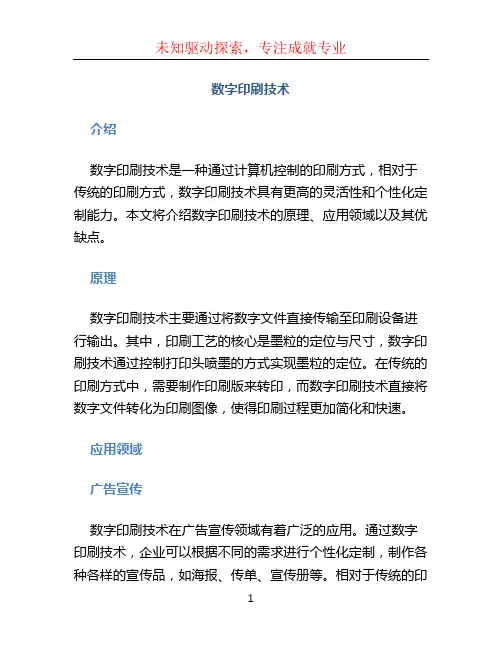 数字印刷技术