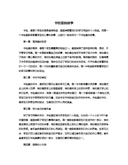 书包里的故事