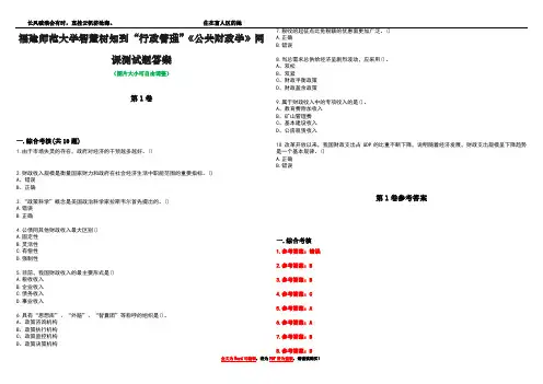 福建师范大学智慧树知到“行政管理”《公共财政学》网课测试题答案卷4