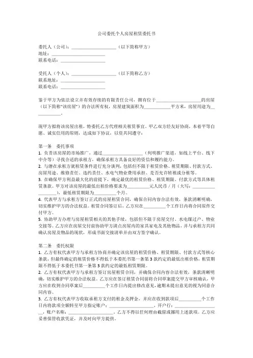 公司委托个人房屋租赁委托书模板