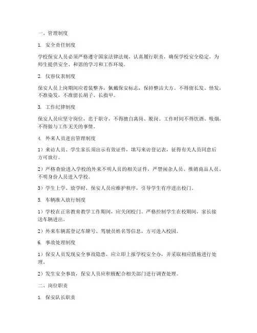 小学学校保安管理制度及岗位职责