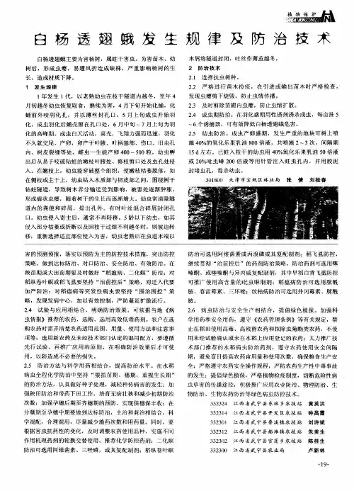 白杨透翅蛾发生规律及防治技术