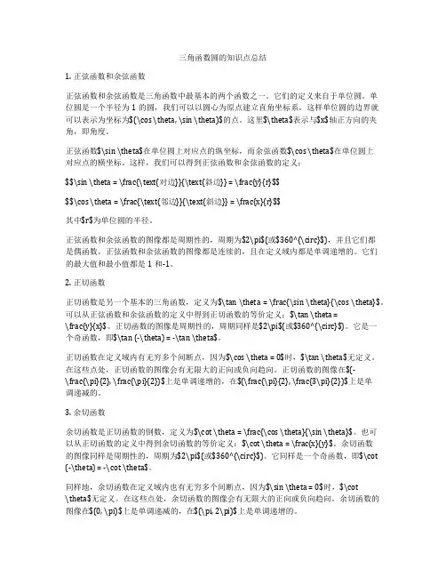 三角函数圆的知识点总结