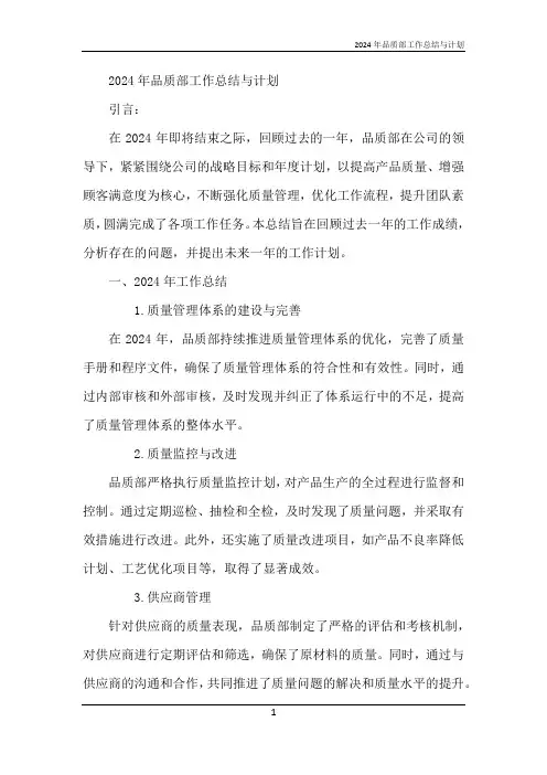 2024年品质部工作总结与计划
