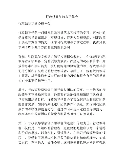 行政领导学的心得体会