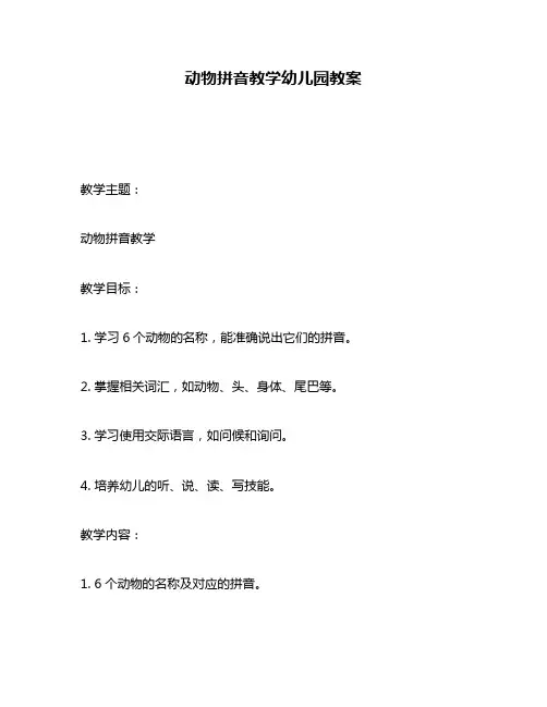 动物拼音教学幼儿园教案