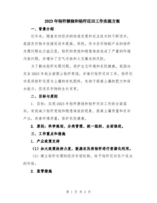 2023年秸秆禁烧和秸秆还田工作实施方案