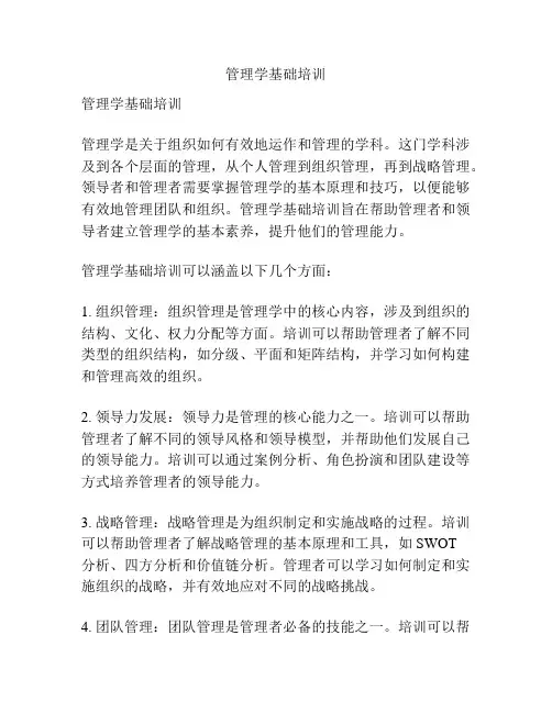 管理学基础培训