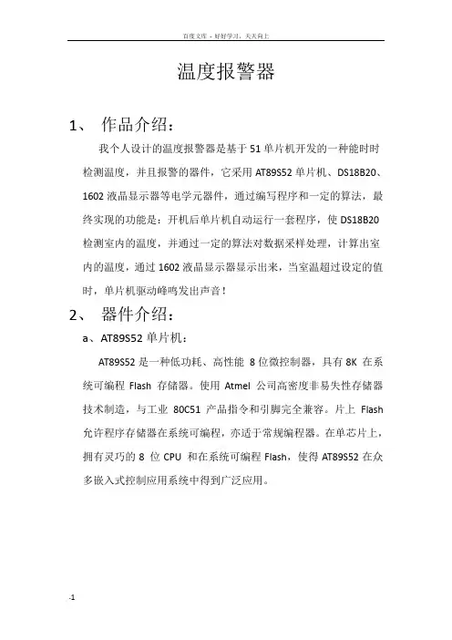 基于单片机的温度报警器设计