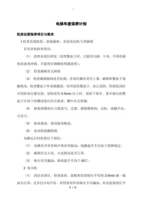 电梯年度保养计划清单