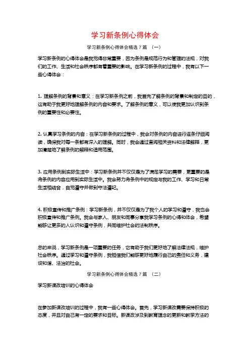 学习新条例心得体会7篇