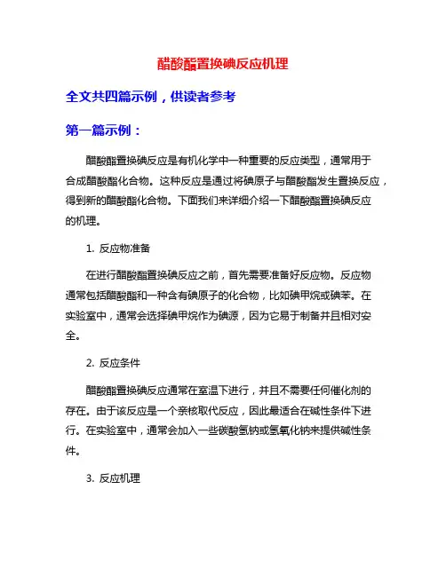 醋酸酯置换碘反应机理