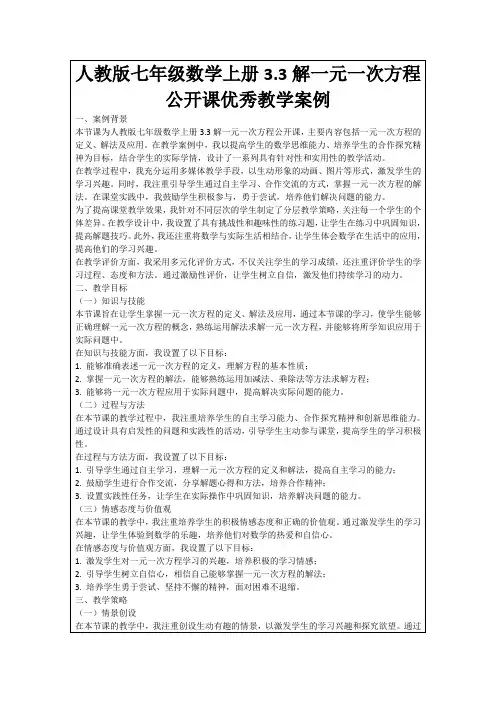 人教版七年级数学上册3.3解一元一次方程公开课优秀教学案例