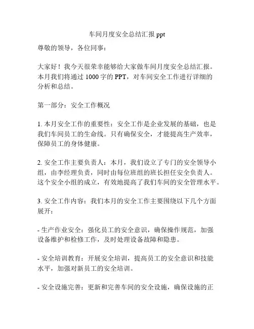 车间月度安全总结汇报ppt