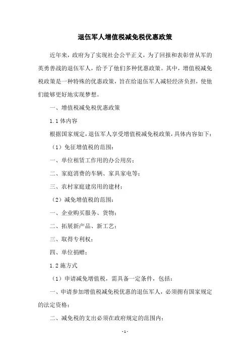退伍军人增值税减免税优惠政策