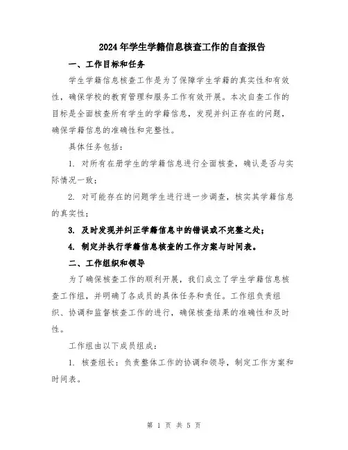 2024年学生学籍信息核查工作的自查报告