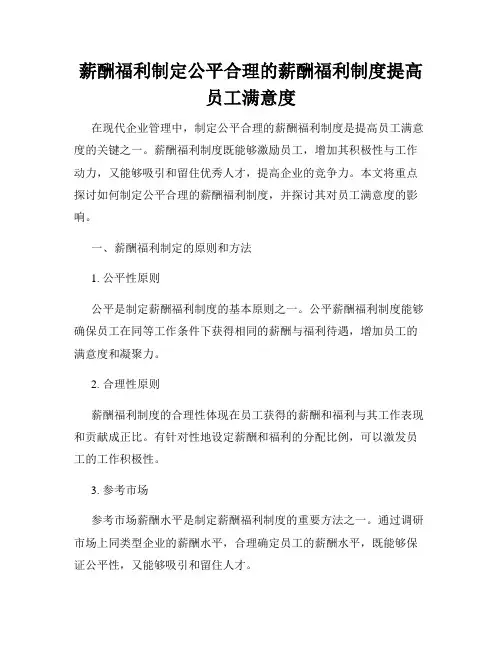 薪酬福利制定公平合理的薪酬福利制度提高员工满意度