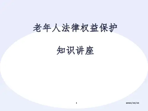 老年人法律权益知识讲座