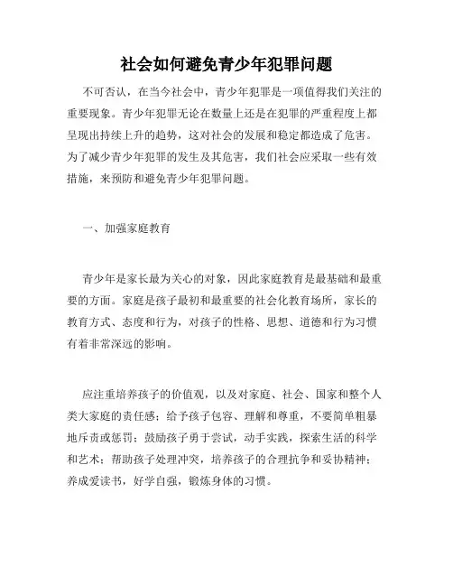社会如何避免青少年犯罪问题