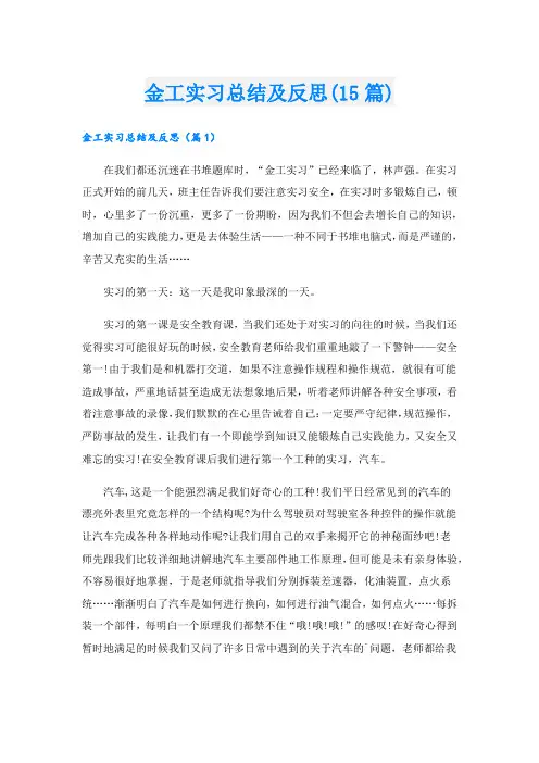 金工实习总结及反思(15篇)
