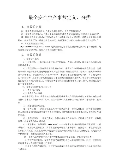 最全安全生产事故定义分类