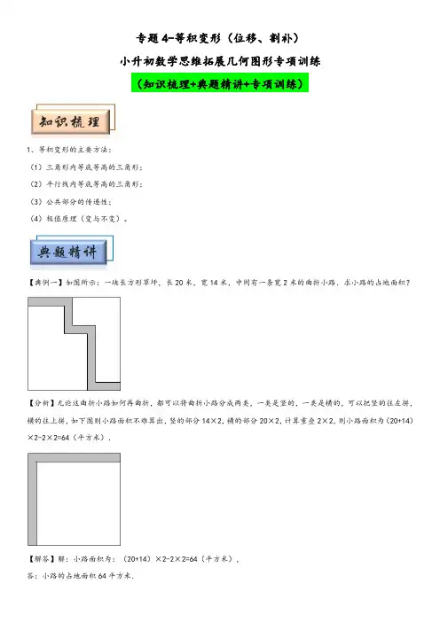 小升初数学思维拓展几何图形专项训练专题4-等积变形(位移、割补)