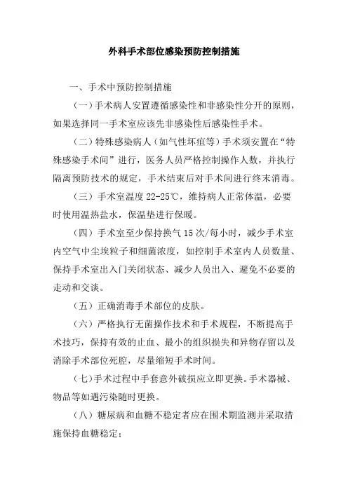 外科手术部位感染预防控制措施