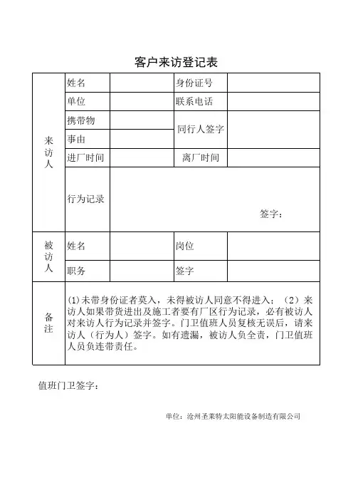 客户来访登记表