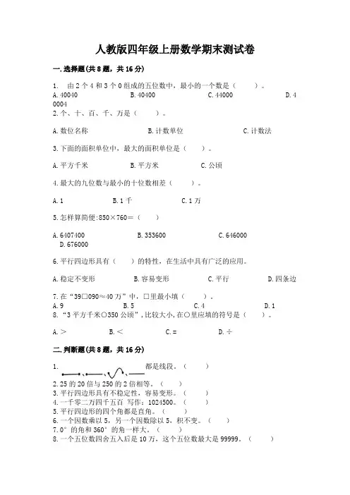 人教版四年级上册数学期末测试卷含完整答案(历年真题)