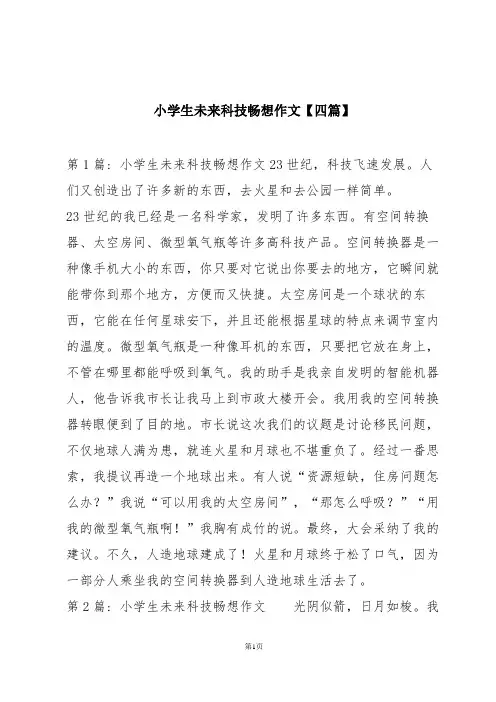 小学生未来科技畅想作文【四篇】