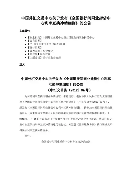 中国外汇交易中心关于发布《全国银行间同业拆借中心利率互换冲销细则》的公告