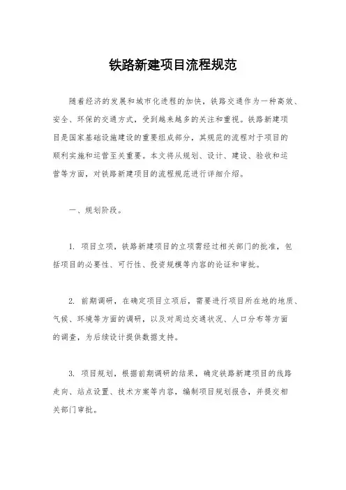 铁路新建项目流程规范