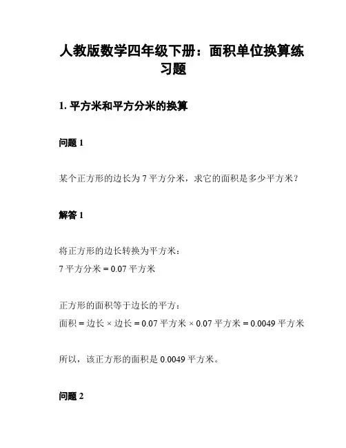人教版数学四年级下册：面积单位换算练习题