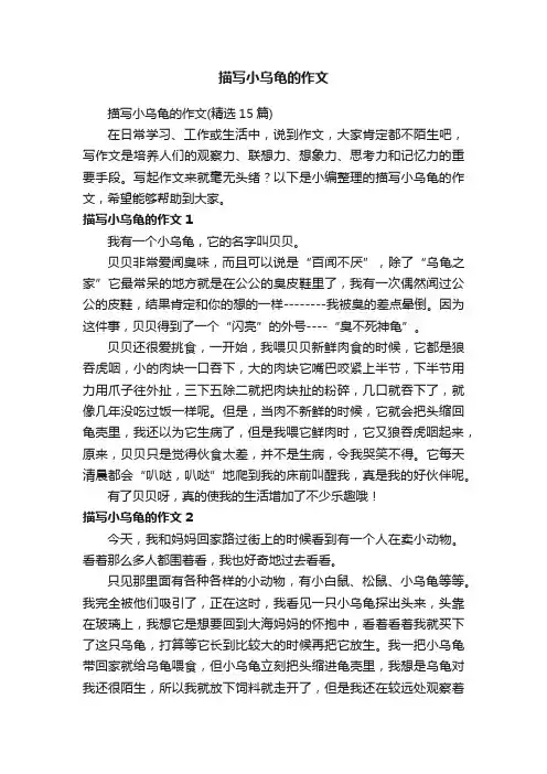 描写小乌龟的作文（精选15篇）