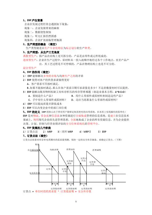 erp,信息系统分析与设计考试复习资料