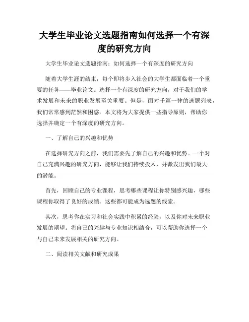 大学生毕业论文选题指南如何选择一个有深度的研究方向