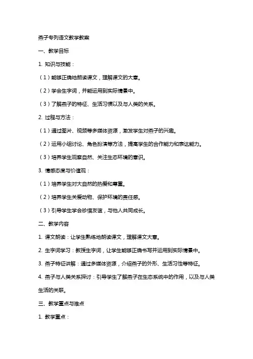 燕子专列语文教学教案