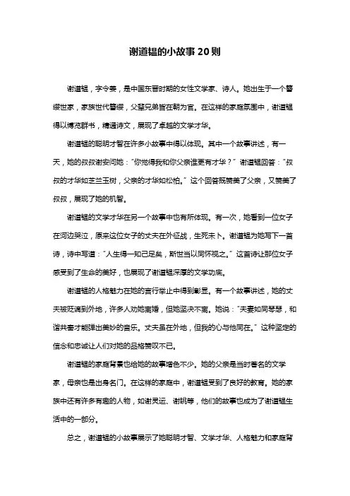 谢道韫的小故事20则