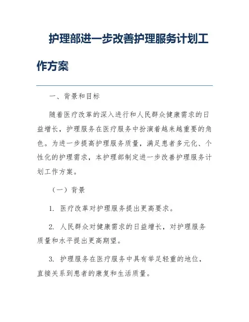 护理部进一步改善护理服务计划工作方案